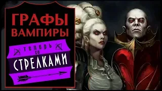 Линии крови и стрелки для Графов Вампиров в Total War Warhammer 2