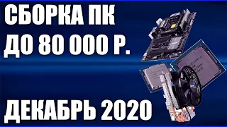 Сборка ПК за 80000 рублей. Декабрь 2020 года! Мощный игровой компьютер на Intel & AMD