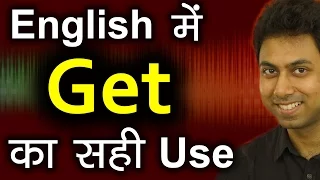 Get का English में सही Use | Learn Correct Use of Get in English Speaking in Hindi | Awal