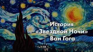 От Безумия до Бессмертия: История «Звездной Ночи» Ван Гога l Разбор Картины l #ПРОАРТ​