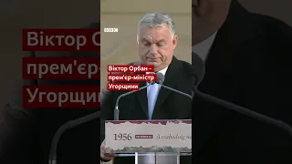 Трамп похвалив Орбана, як лідера Туреччини, що нібито межує з Росією #трамп #туреччина #shorts