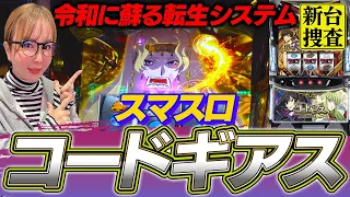 【スマスロ コードギアス】コードギアス＋転生システム＝蘇るのは苦い記憶か…それとも…？【踊る新台捜査線】#77 #スロット #水瀬美香