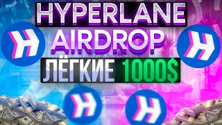 Как получить Аирдроп на 1000$. Hyperlane Airdrop гайд ДЛЯ НОВИЧКОВ