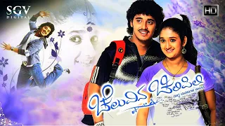 Cheluvina Chilipili - Kannada Full Movie | Pankaj Narayan | Roopika | Apoorva | Ananthnag