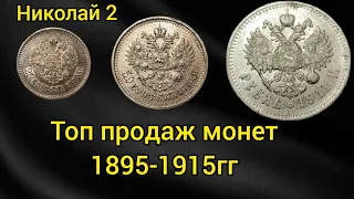 Какие монеты рекомендую покупать инвестору Николая 2 1895 - 1915 гг из серебра мой опыт !