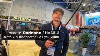 Охота и рыболовство на Руси 2022 ● снасти CADENCE ● блесны НААШИ