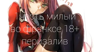 1 часть милый во франксе 18+ перизалив