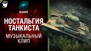 GrandX - Ностальгия Танкиста [Музыкальный Клип] World of Tanks (ПЕРЕЗАЛИВ) УДАЛЕННОЕ ВИДЕО