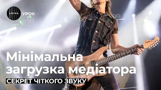 Як навчитися грати з мінімальною загрузкою медіатора | Уроки гри на гітарі українською