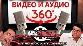 Стереопара Austrian Audio OC818 Dual Set Plus. Топовый микрофон, VR-видео и звук Ambisonic