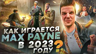 Как играется Max Payne в 2023 году