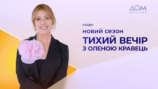 Тихий вечір з Оленою Кравець. Новий сезон. Скоро