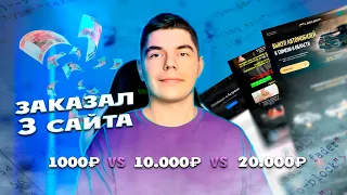 Заказал 3 сайта и пожалел? Создание сайтов за 1,10 и 20 тыс