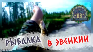 Регион 88 | Рыбалка в эвенкии