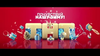 Новогодняя заставка ТНТ 3 версия (2018-2019)