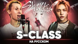 Stray Kids "특(S-Class)" (Russian Cover)