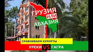 Грузия VS Абхазия 🏝  Сравниваем курорты. Уреки и Гагра