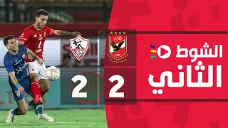 الشوط الثاني | الأهلي 2-2 الزمالك | الجولة العشرون | الدوري المصري 2022/2021
