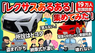 【レクサスあるある集めてみた!!】「所詮はトヨタ」「盗まれがち」「納車式が凄い」「中古はヤン車御用達」「リセール良い」「壊れない」など19万人の意識調査!