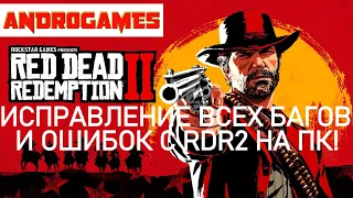 RED DEAD REDEMPTION 2 ➤ РЕШЕНИЕ ВСЕХ ПРОБЛЕМ,ОШИБОК,ВЫЛЕТОВ С RDR2 НА ПК!