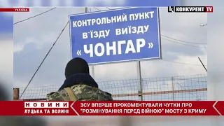 ЗСУ вперше прокоментували чутки про “розмінований перед війною” міст з Криму