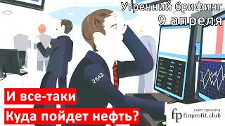 9 апреля | Утренний брифинг | Анализ и прогноз рынка FOREX, FORTS, ФР