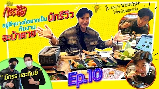 วันกรรชัย EP.10 | อยู่ดีๆนางก็อยากจะเป็นนักรีวิว ทีมงานจะบ้าตาย!!!