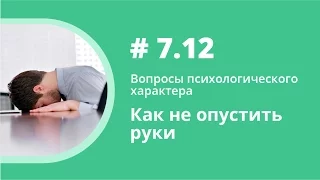 Как не опустить руки. Вопросы психологического характера. Елена Шипилова.