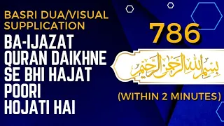 Basri Dua / Visual Supplication | Bismillah x 786 | Dus Minute Mein Dekhne Se kaam Ban Jata Hai.