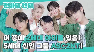 (SUB) | 2세대 아이돌에서 🌱파릇파릇🌱 5세대 아이돌로 진화! | ASC2NT 인터뷰 (ENG/JPN/IDN/SPA)