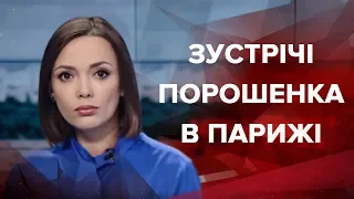 Підсумковий випуск новин за 21:00: 40 переговорів Порошенка