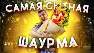 Самая сытная и вкусная шаурма / "В поисках Шаурмы" (ВПШ шоу)