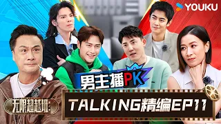 【EP11☄️TALKING】抢角大战艺员各出奇招，谁能成功拿到导师的offer？| 无限超越班 第二季 | 尔冬升/郝蕾/宁静/吴镇宇/梁家辉/叶童/赵雅芝/韩雪 | 优酷综艺 YOUKU SHOW