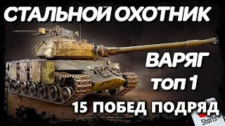 СТАЛЬНОЙ ОХОТНИК | 15 ПОБЕД ПОДРЯД НА ВАРЯГЕ #shorts