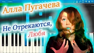 Алла Пугачева - Не Отрекаются, Любя (на пианино Synthesia)