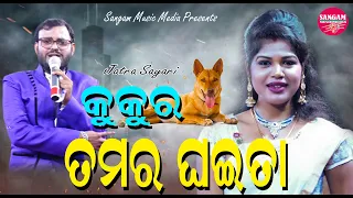 KUKURA TAMAR GHAITA // DOG IS YOUR HUSBAND //DEBASISH // MAMA