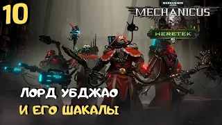 Размер для БОССА не главное? ➤ Warhammer 40k Mechanicus Heretek прохождение #10