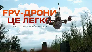 FPV-ДРОНИ ЦЕ ЛЕГКО. Повне знищення міномету 2С4 "Тюльпан". Життя батальйону К-2. Соледар-Сіверськ.