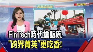 "時勢造金融"專題報導! 數位金融新時代高薪獵才 看台灣"金"童的量變與質變｜非凡財經新聞｜20220312