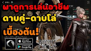 Night Crows การเล่นเบื้องต้นของอาชีพดาบคู่-ดาบโล่ตั้งเเต่เวล1-40 เล่นยากไหม?