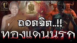 "ถอดจิต"..!! ท่องเมือง"นรก"..!! ปาฎิหาริย์ ประสบการณ์ หลวงปู่คำสุข ญาณสุโขวัดป่าซับคำกอง จ.เพชรบูรณ์