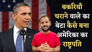 Motivational Video | बकरियाँ चराने वाले का बेटा कैसे बना अमेरिका का राष्ट्रपति | Barack Obama |