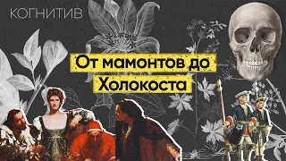 От мамонтов до Холокоста – как яд стал неотделим от человека? История яда | [История в деталях]