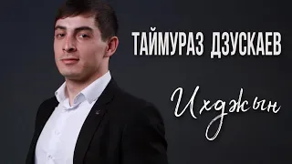 Таймураз Дзускаев - Ихджын