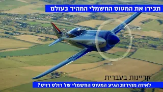 רולס רויס מציגה: המטוס החשמלי המהיר בעולם - קריינות בעברית