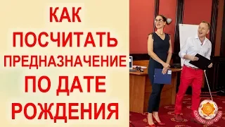 Как посчитать предназначение по дате рождения?