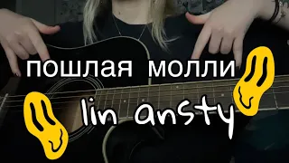 пошлая молли—lin ansty/запах сирени (cover)