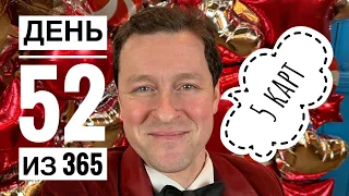 день 52 из 365, пять карт