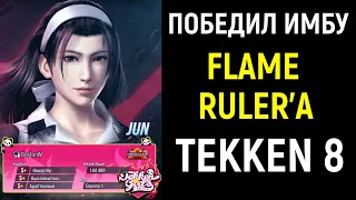 Победил имбу ранга FLAME RULER в Теккен 8