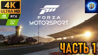 Прохождение Forza Motorsport (2023) в 4К на Ultra Видео № 1: Поехали!